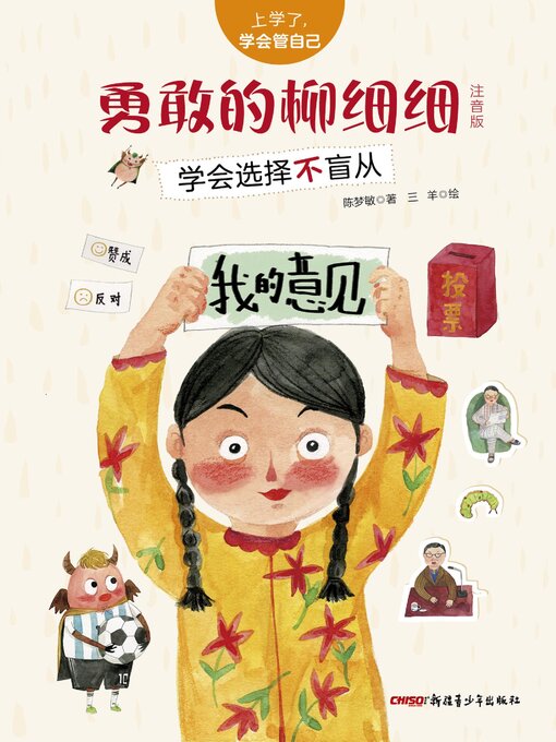 Title details for 勇敢的柳细细 by 陈梦敏 - Available